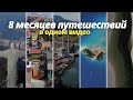 8 месяцев путешествий по Латинской Америке 🌎