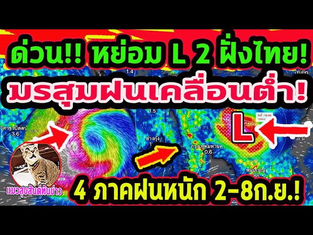 ด่วน!! หย่อม L 2 ฝั่งไทย ร่องมรสุมกำลังแรง! 4 ภาคฝนตกหนัก 2-8 ก.ย. พยากรณ์อากาศวันนี้