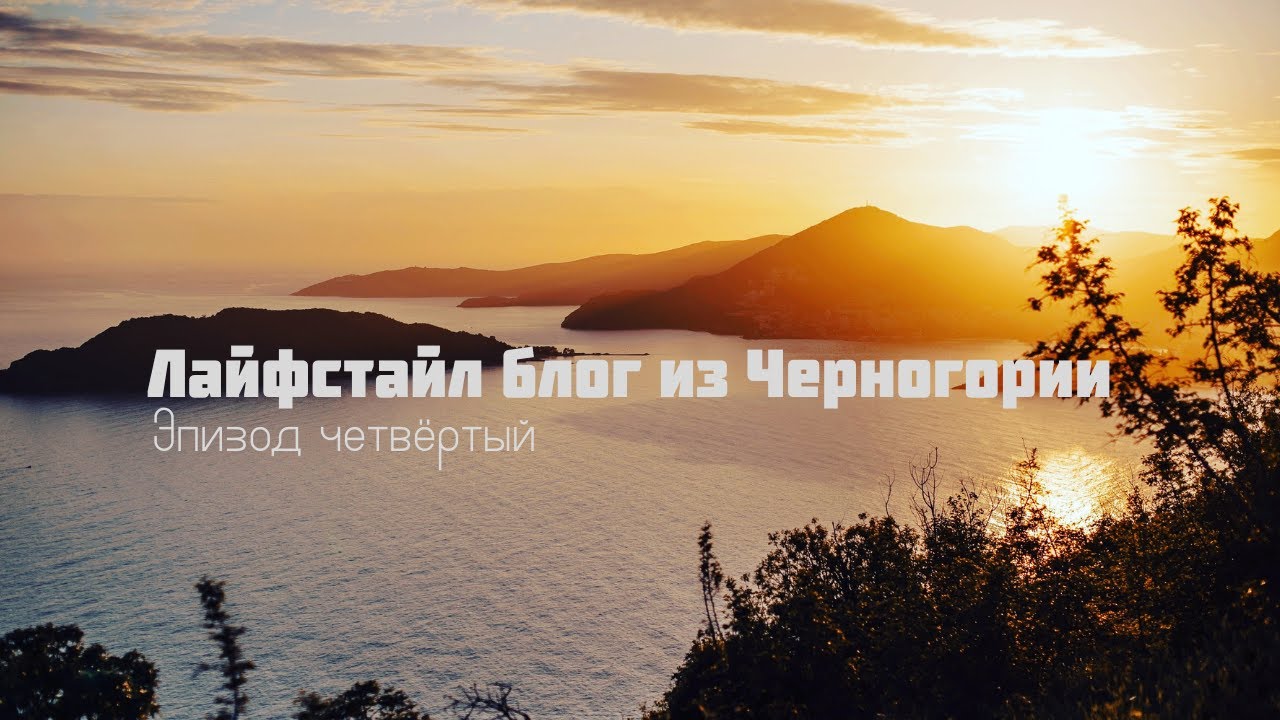 Ноябрь в Будве. Можно ли купаться в море. Цетинье. Книжный клуб. Рецепт вкусной квашеной капусты.
