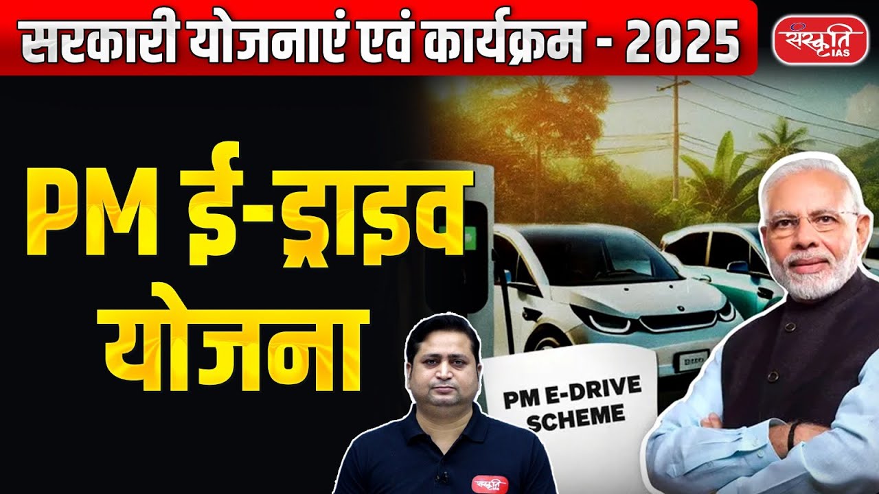 PM E-Drive Scheme: India Expands EV Charging Grid under PM E-Drive | Green Transport Push | UPSC