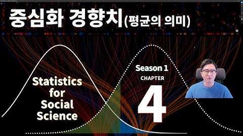 [심리통계의 기초] 사회과학통계 시즌1 chapter 4  중심화 경향치 [논문통계] [사회조사분석사][통계이론]