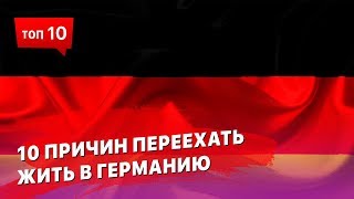 10 причин переехать жить в Германию