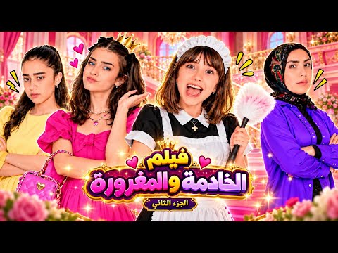 فيلم الخادمة الصغيرة سابين الجزء 2 - انكشفت حقيقة الخادمة و ريما المغرورة انتقمت منها 😱😢