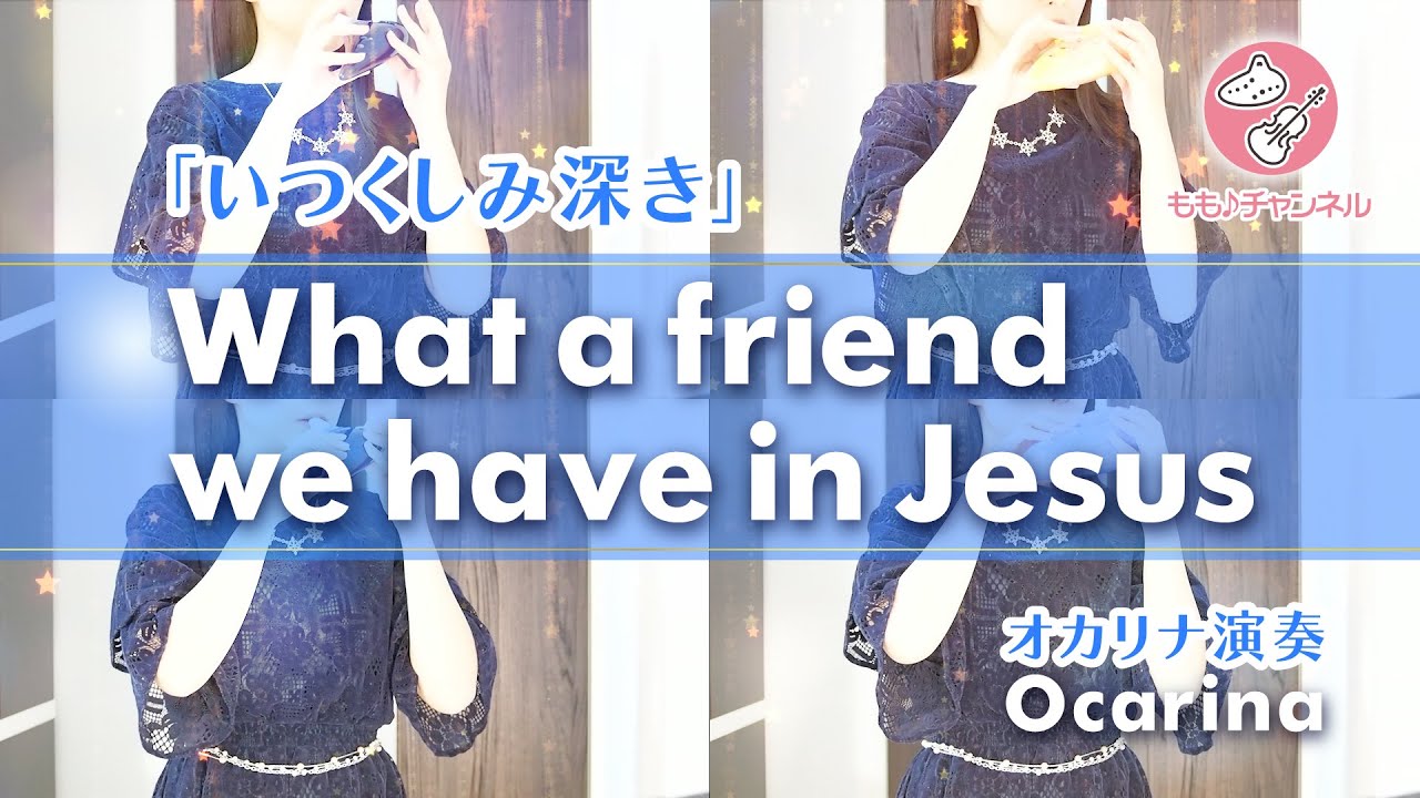 いつくしみ深き」What A Friend We Have In Jesus／Charles Crozat
