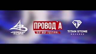 Видео отчет с прошедшего фестиваля ПРОВОД`А