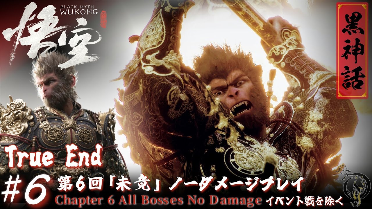 #6【黒神話：悟空】第6回「未竟」ノーダメージプレイ(大猿イベント戦を除く)  / 黑神话悟空第6回無傷通關(大猿大场面战斗除外) / Black Myth Wukong Chapter 6