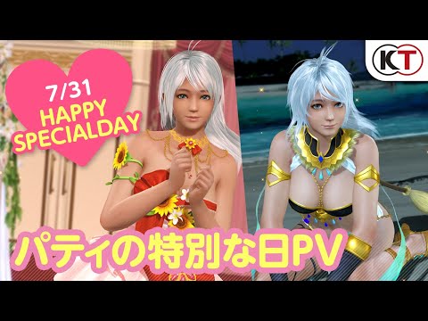 【DOAXVV】7/31はパティの特別な日！2つの記念コーデ紹介PV