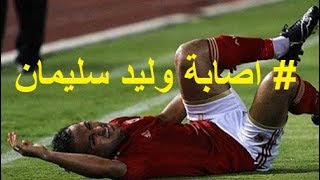 فاصابة وليد سليمان لاعب النادي الاهلي في مبارات الاهلي والاتحاد السكندري