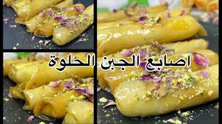 اصابع الجبن الحلوة على طريقتي-How to make sweet cheese roll