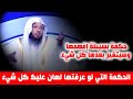 الحكمة التي لو عرفتها لهان عليك كل شيء - الشيخ سعد العتيق