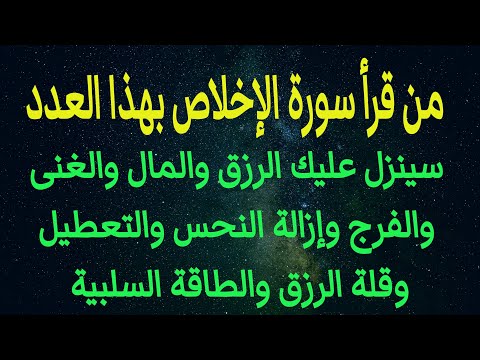 إقرأ سورة الإخلاص بهذا العدد سيصب عليك الرزق والمال والغنى والفرج وإزالة النحس والتعطيل