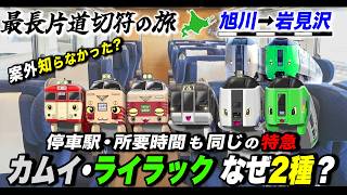 Nationwide Trip 🚂] Wow, Shintotsukawa Station!!!! Episode 3