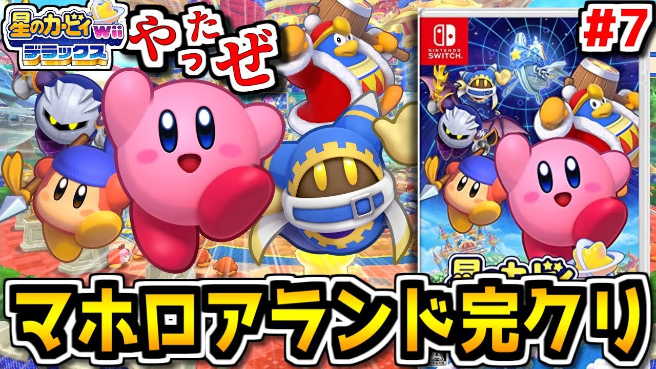 【星のカービィwiiデラックス #7】最終章「マホロアランド」完全クリア生配信！ストーリーは完全クリア済み🌈【個人勢Vtuber】