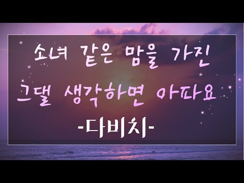 소녀 같은 맘을 가진 그댈 생각하면 아파요 (사운드트랙#1 OST, 원키) - 다비치