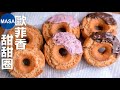 巧克力歐菲香甜甜圈/ Old Fashioned Doughnuts | MASAの料理ABC