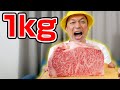 ステーキ1kg大食いに挑戦してみた!【香取慎吾】