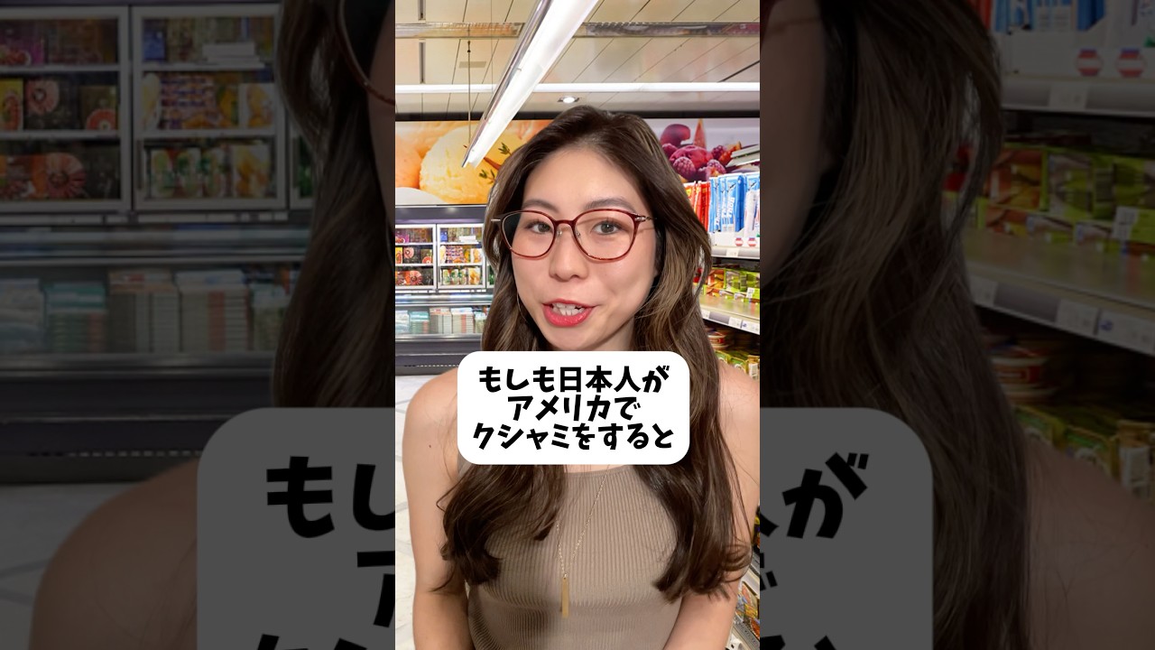 もしも日本人がアメリカでクシャミをすると…!? #shorts