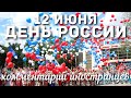 12 июня - День России | Комментарии иностранцев