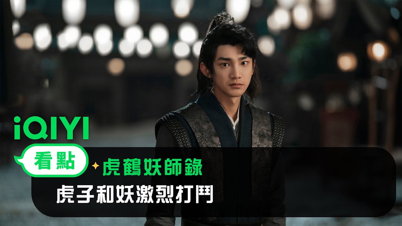 《虎鶴妖師錄》EP02看點：虎子和妖激烈打鬥 | 愛奇藝