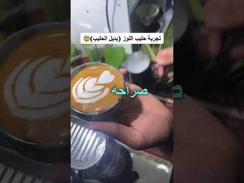 فيديو: هل يمكنك رغوة حليب اللوز؟