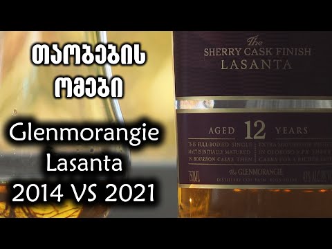 თაობების ომები | Glenmorangie Lasanta