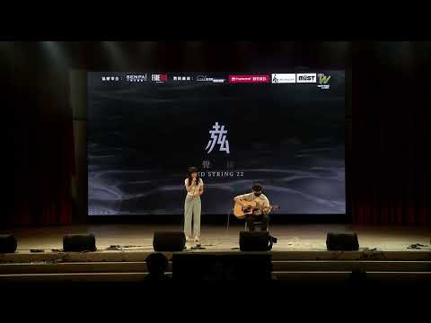 【第22屆 赤弦獎初賽】大專個人組 12_無人知曉