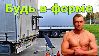 Дальнобой и спорт совместимы!