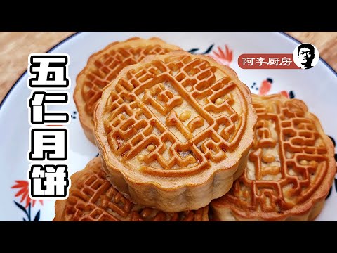 五仁月饼，传统中秋节广式月饼，在家也能做到 | Five kernel Moon cakes