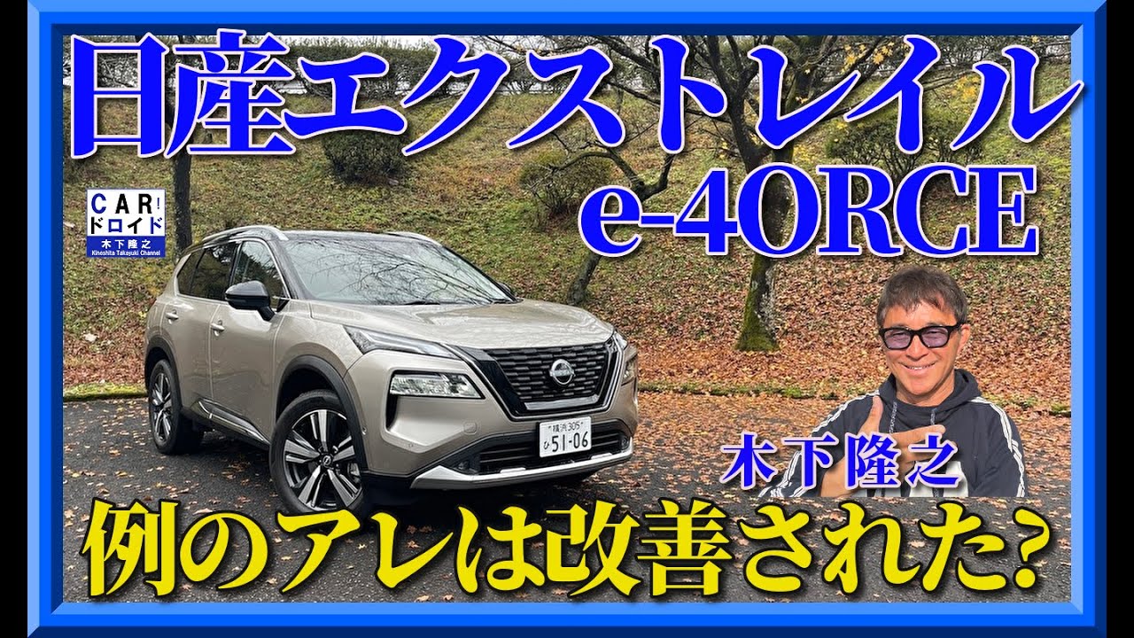 Is it really a good car?] Nissan X-Trail e-POWER e-4ORCE: Has it 