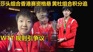 王楚钦孙颖莎混双香港总决赛资格告急!黄镇廷杜凯琹积分直逼反超在即,莎头组合或靠外卡续命,WTT积分规则引争议!