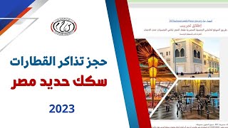 حجز تذاكر القطارات سكك حديد مصر 2023