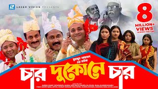 Char Dukone Char Bangla Comedy Natok Humayun Ahmed Dr Ejajul Islamamirul Haque Chowdhury