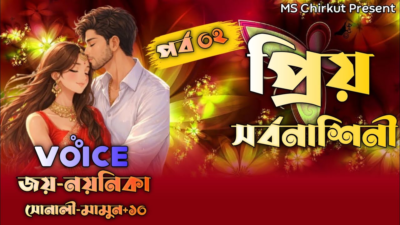 প্রিয় সর্বনাশিনী||পর্ব ০২||সকল পর্ব||Romantic Love Story||Joy Noyonika||জয় নয়নিকা||@MSChirkut08