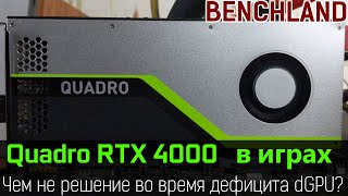 Quadro RTX 4000 против современных игр. Читерское решение во время дефицита видеокарт?