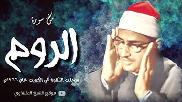 الشيخ محمد صديق المنشاوي ما تيسر من سورة الروم تلاوات الكويت....رااااااااائعة جدا وبجودة عالية.