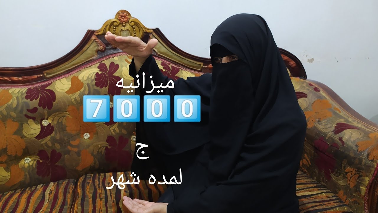 ميزانيه هتعمر بيتك وتستره🫂بالورقةوالقلم. خطوات لتدبير ميزانية الشهر بـ7 آلاف جنيه لاسره من 5افراد💯