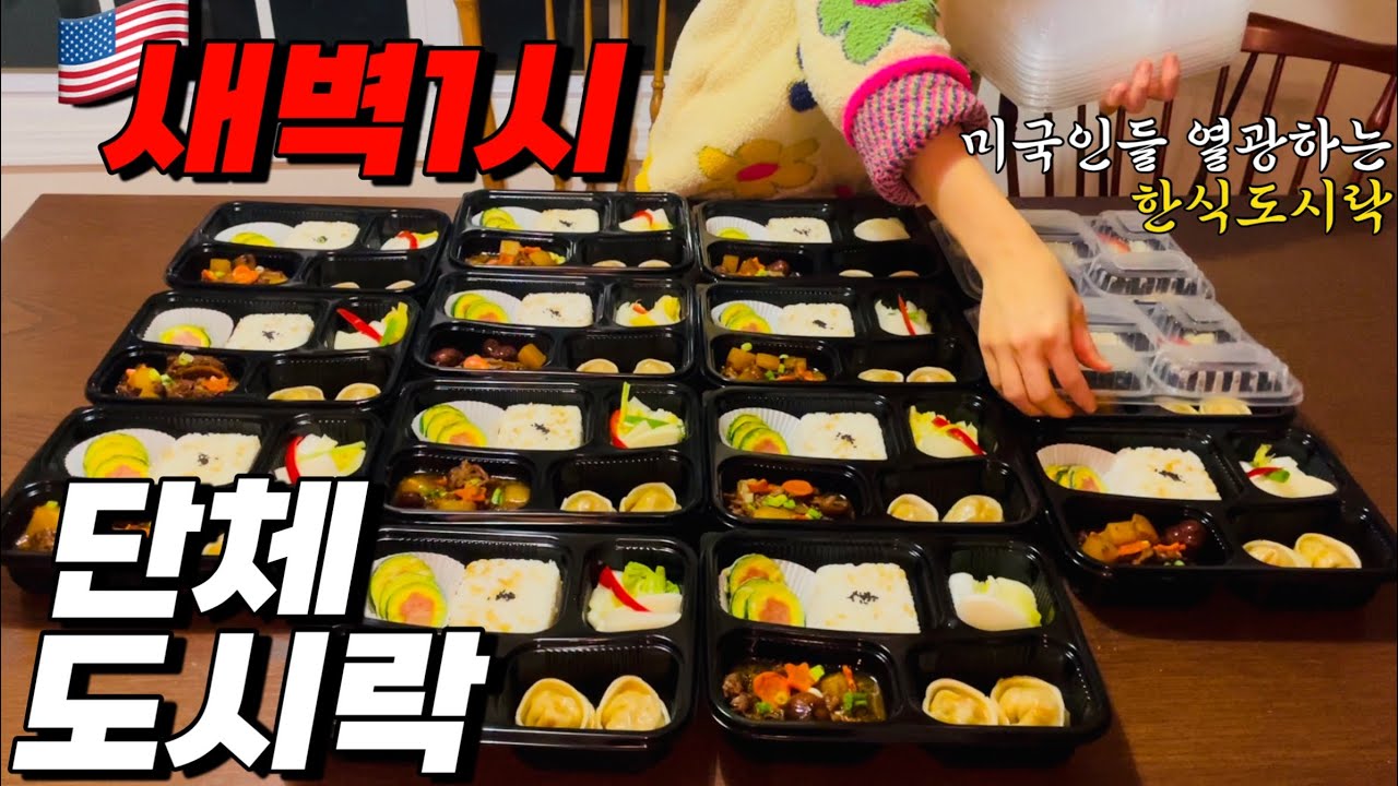 [EP137] 🇺🇸미국인들이 열광하는 한식도시락🍱 | 일주일 걸려 만드는 단체도시락 | 직접빚는 K-손만두 |  | 한인마트, 코스트코 장보고 도시락만들기