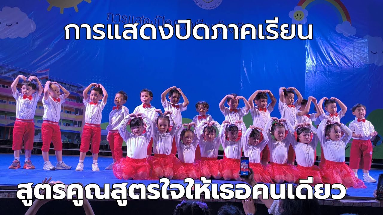 การแสดงปิดภาคเรียน ชั้น อนุบาล 2/2 โรงเรียนแช่มเสริม