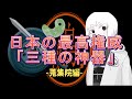 【ゆっくり解説&紹介】SCP-1111-JP:国体護持:Neutralized/Thaumiel｜要注意団体「蒐集院」【SCP財団】