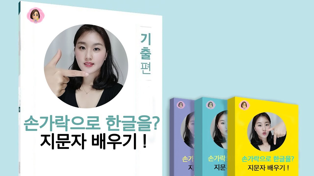 손가락으로 한글을? 지문자(지화) 배우기