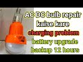 How to Repair ac dc led bulb at home/ rechargeable LED bulb repair kaise kare/emergency bulb repair