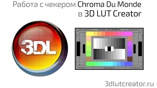 работа с color charts 3 3d lut creator dsc labs