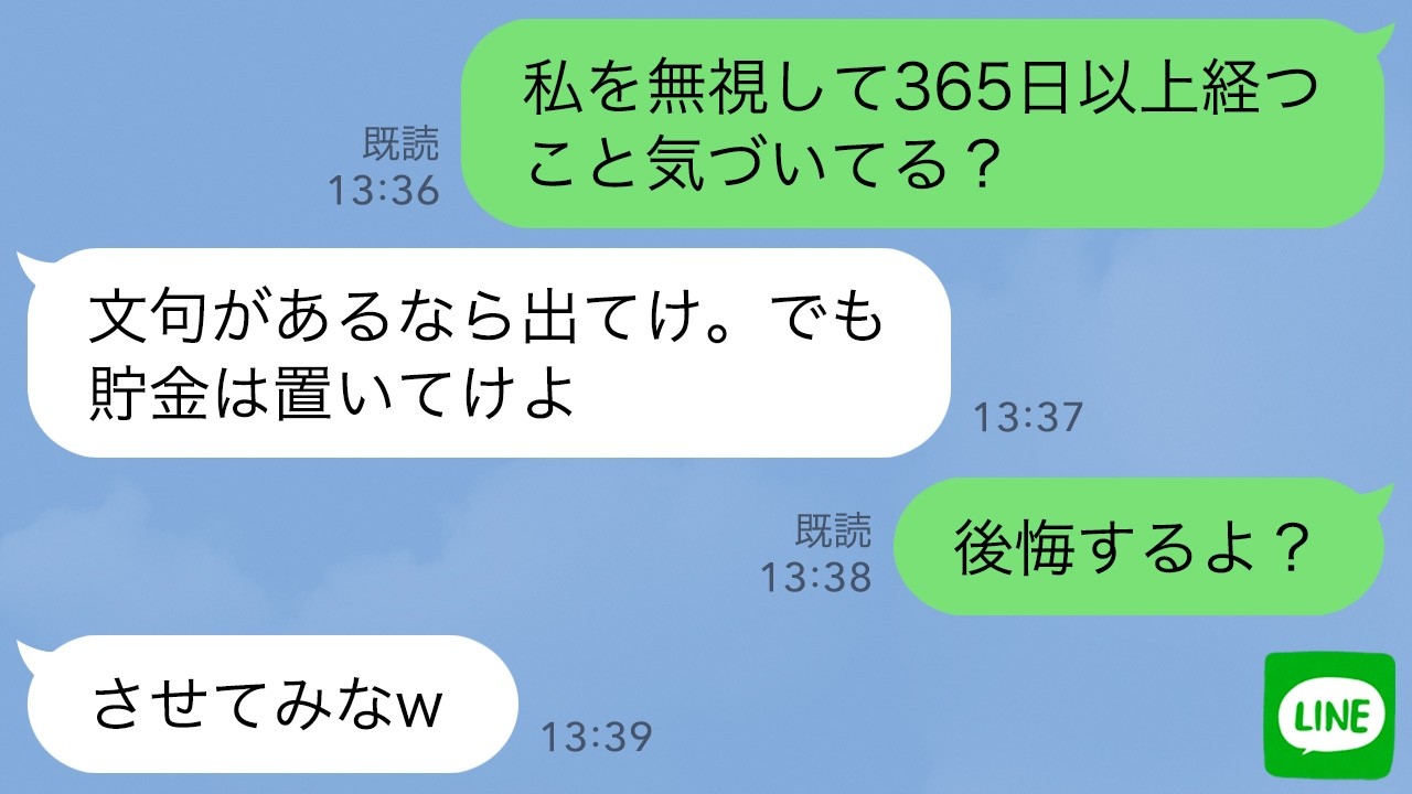【LINE】私を1年以上無視し続ける夫「文句あるなら出てけw」私「後悔するよ？」夫「しねぇよｗ」→私が出て行った2日後、顔面蒼白の夫がLINEしてきて…【スカッとする話】【修羅場】