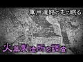 【群馬】軍用道路の先に眠る火薬製造所を調査