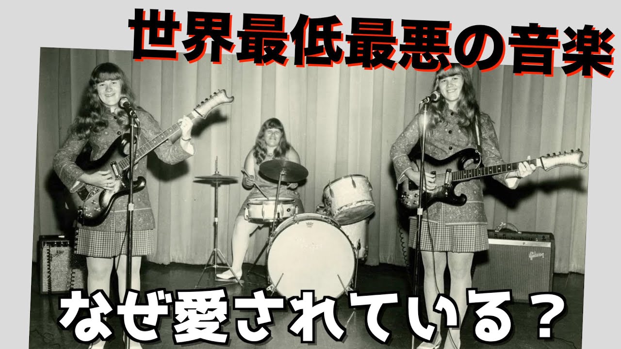 The Shaggs】最低最悪のシャッグスを聴いて人生で大切な
