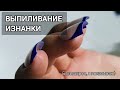 ТОНКИЕ НОГТИ//ИЗЯЩНЫЕ ТОРЦЫ//ВЫПИЛИВАНИЕ ИЗНАНКИ//НОГТИ БЕЗ СКОЛОВ И ОТСЛОЕК//Марина Захаричева