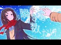 瞬きの数だけ- 白噛ましゅー/feat.狼朗ハツキ
