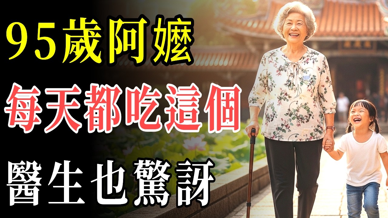 太震撼！95歲仍健步如飛，原來每天這樣吃