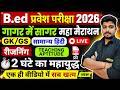 B.Ed 2026 |  B.Ed Entrance Exam 2026 || B.Ed Entrance Marathon || UP B.Ed / Bihar B.ed  | 19 May