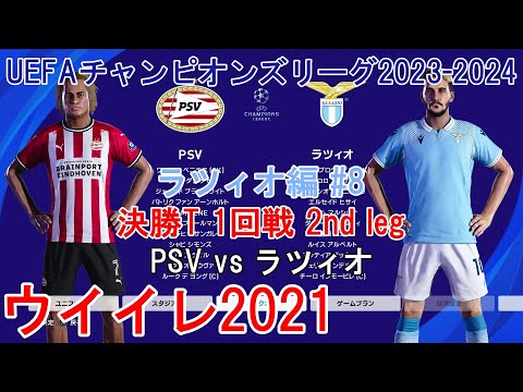 『#ウイイレ2021 #UEFAチャンピオンズリーグ2023-2024【ラツィオ編】#8』決勝T 1回戦 2nd leg PSV vs ラツィオ